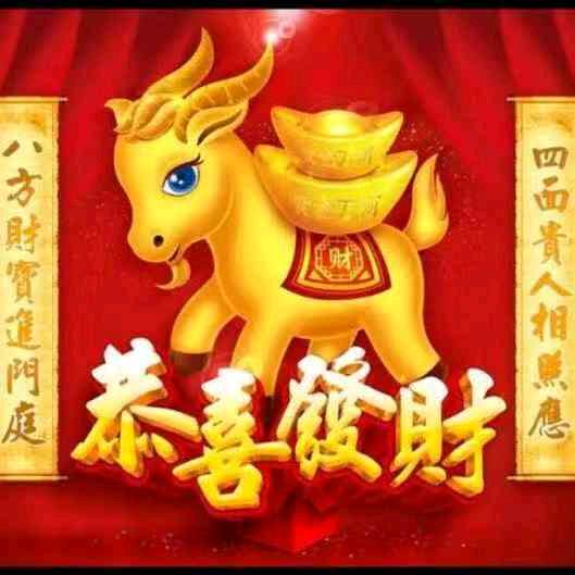 恭喜发财