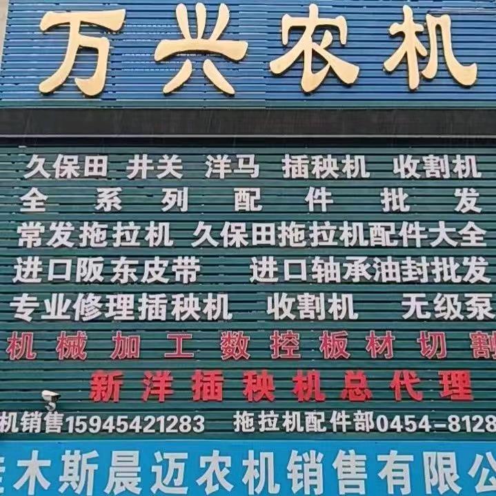 🙏佳木斯万兴农机小丫滟🙏