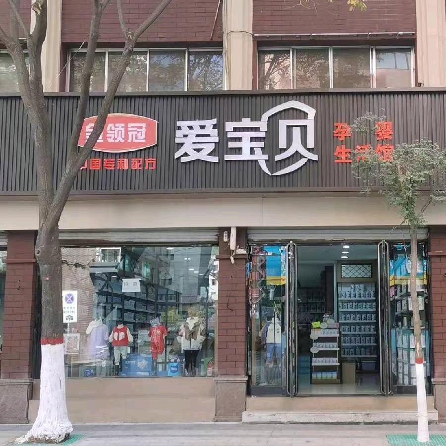 临县爱宝贝