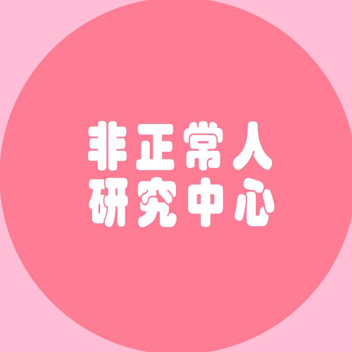非正常对话