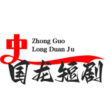 中国龙(锦龙)