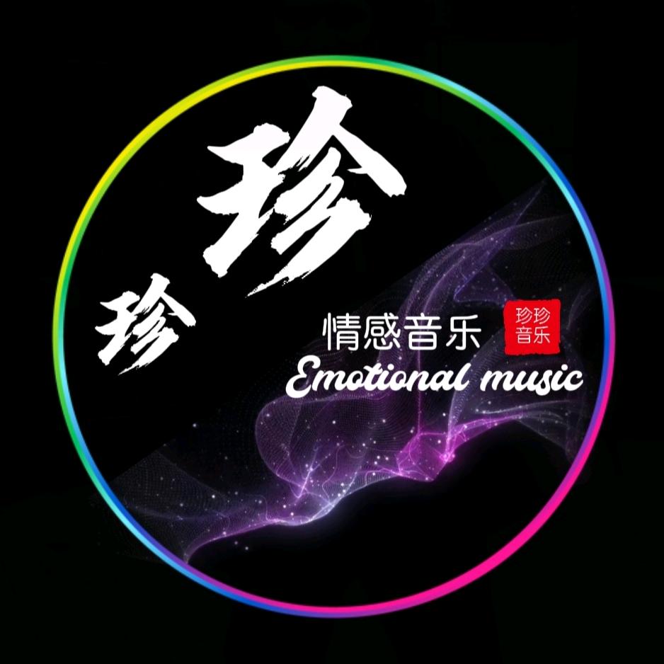 珍珍听歌音乐