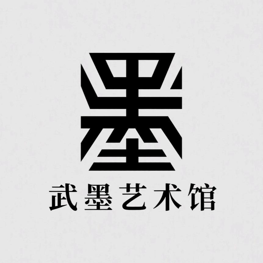 武墨艺术馆