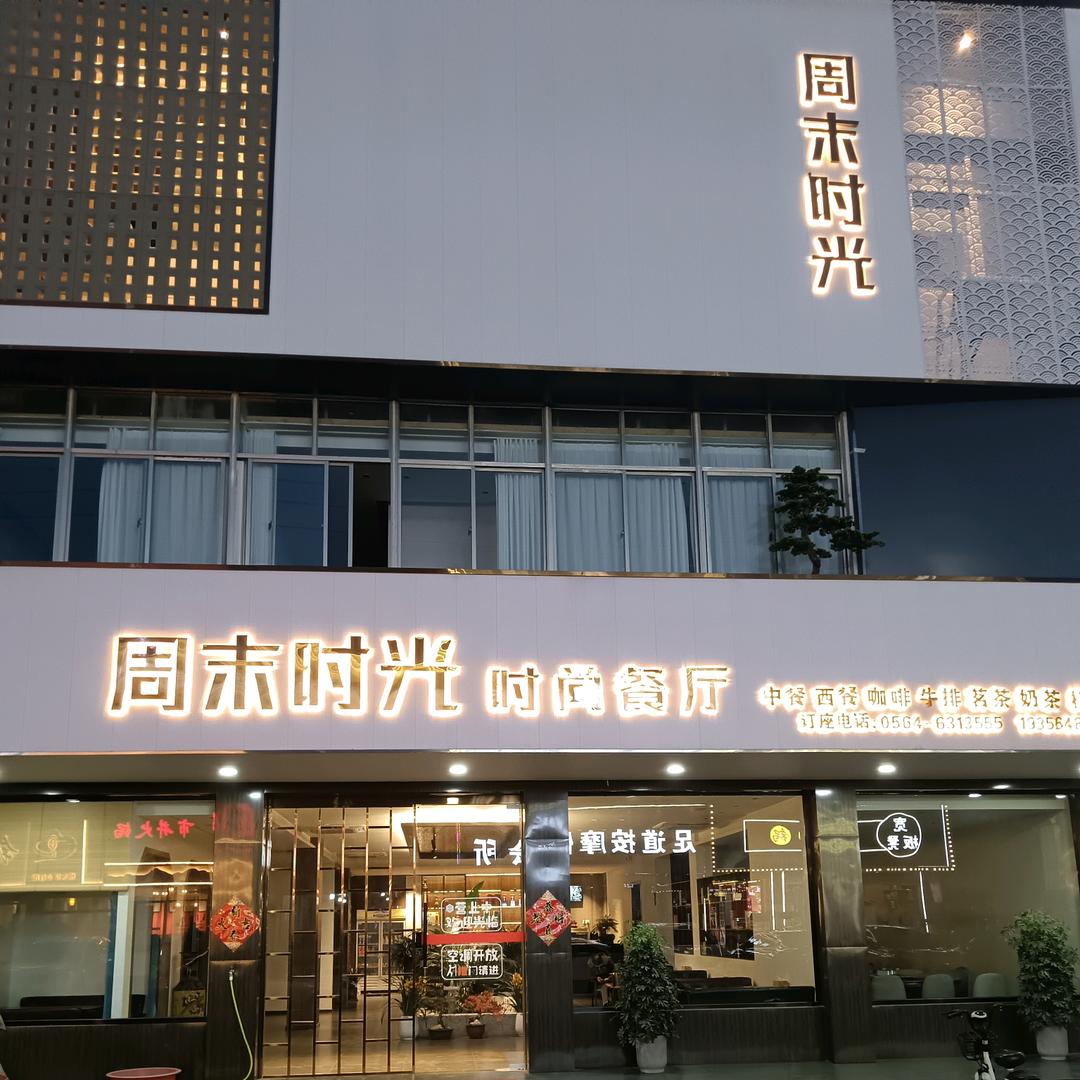 周末时光时尚餐厅（周集店）