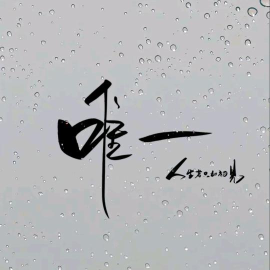 人间清欢    、