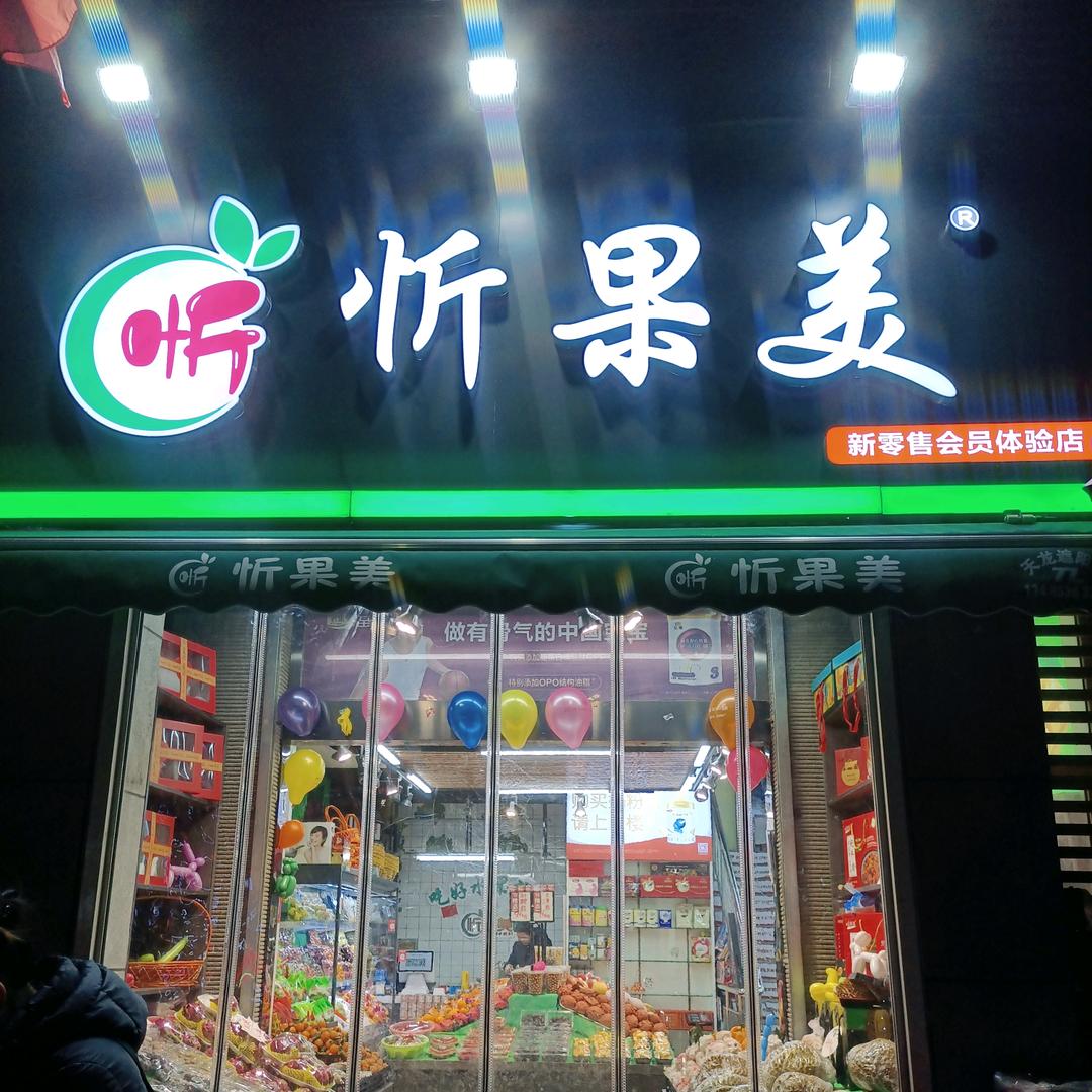 忻果美 民心家园东区店小时达