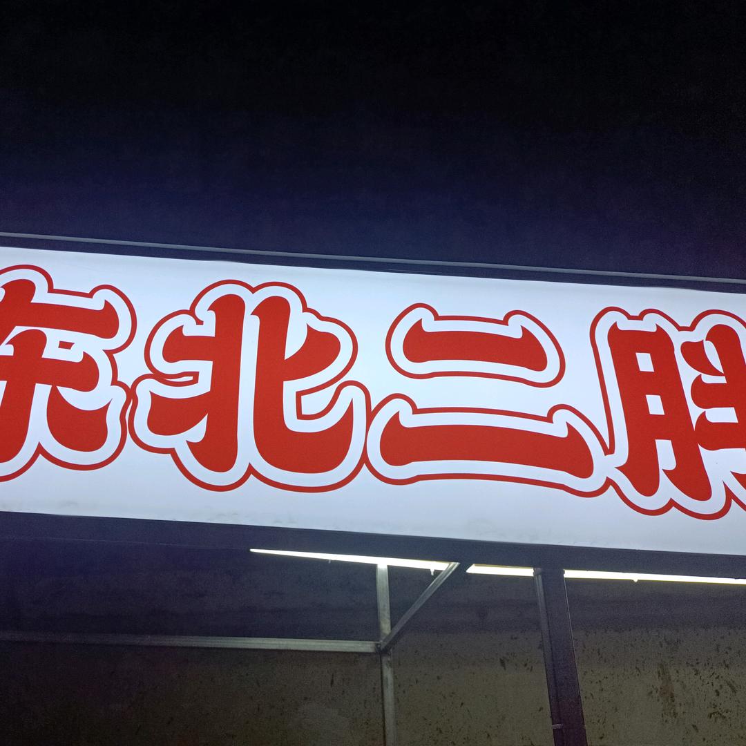 南通东北二胖大油边溜达串