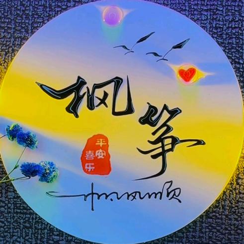 枫筝