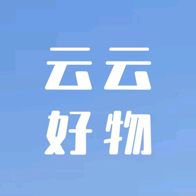 云云好物