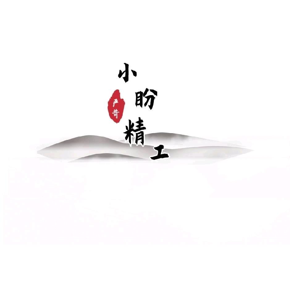 小盼精工