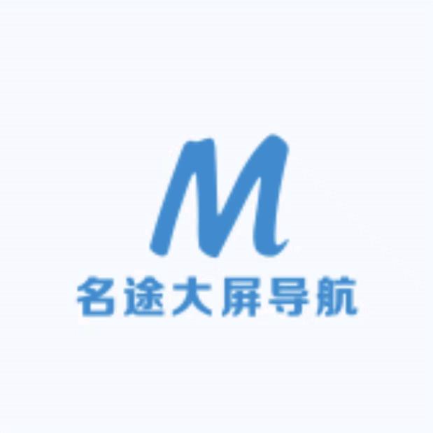 名途大屏导航
