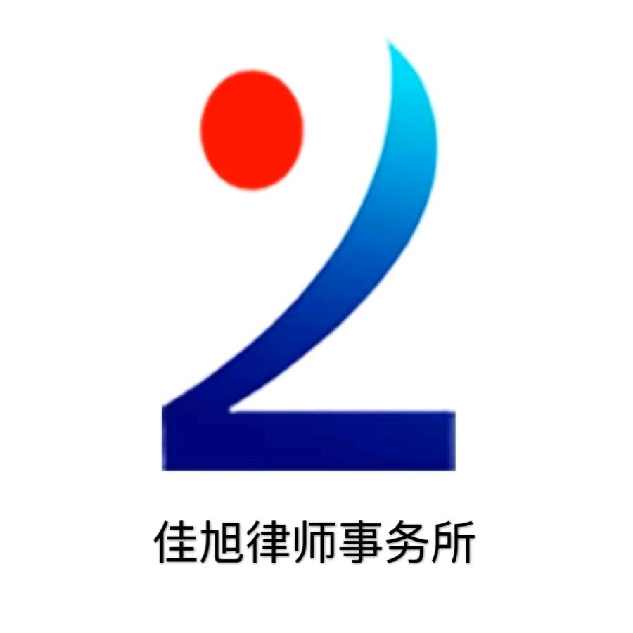 黑龙江佳旭（珠海）律师事务所）