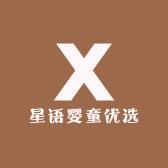 星语婴童优选