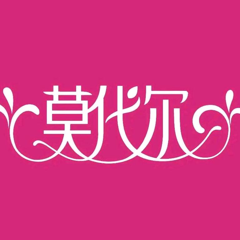 莫代尔纺织品家纺专卖店