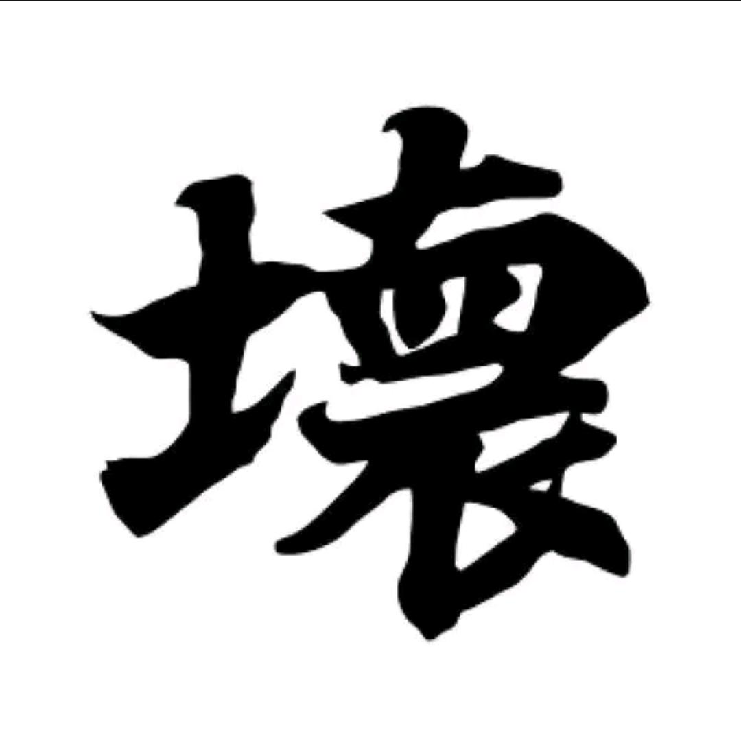☞壊☜
