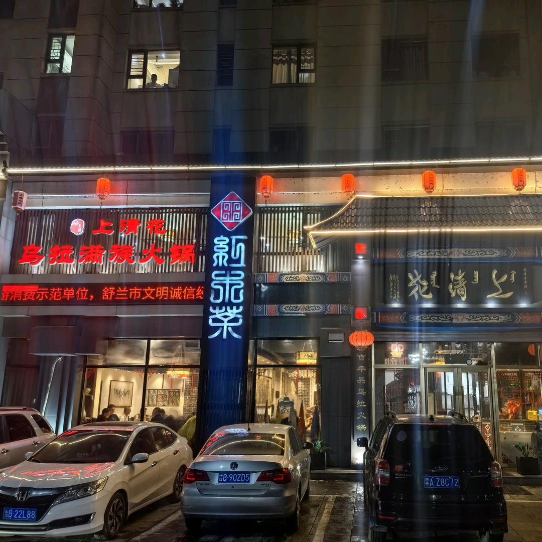 杨琳桐上清花乌拉满族火锅