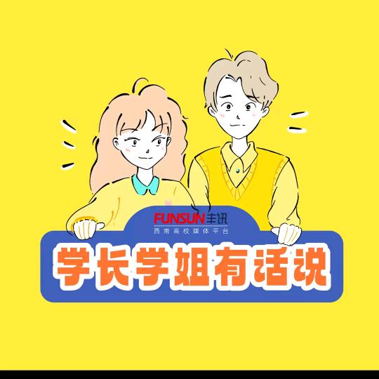 学长学姐有话说（贵阳）