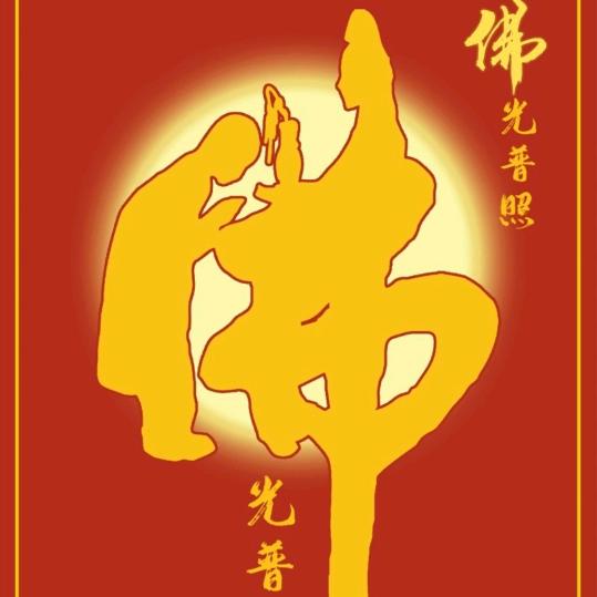 佛渡众生