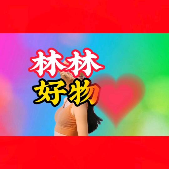 林林好物