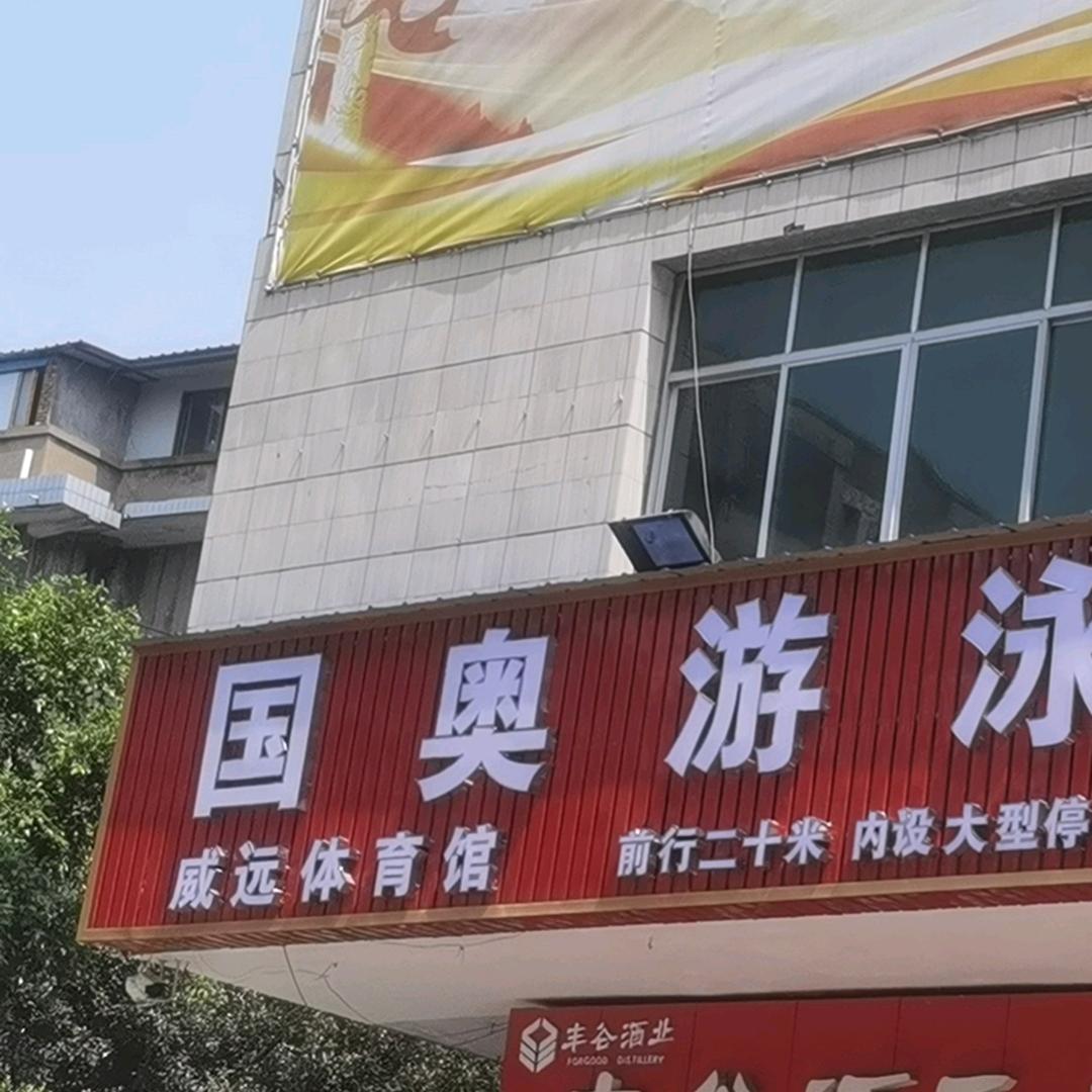 威远国奥游泳池