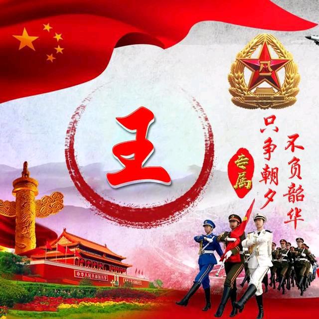 王wang