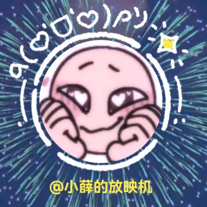 小薛的放映机（不吃香菜）