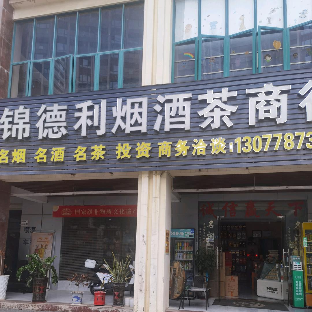#锦德利商行#