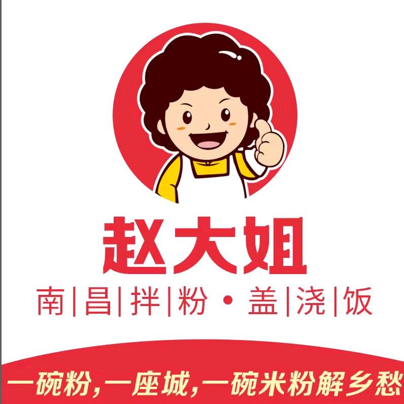 赵大姐南昌拌粉贾伯塘店