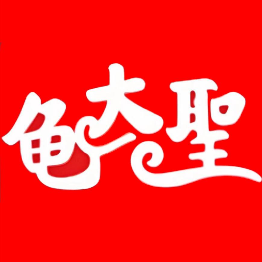 龟大圣水族汇