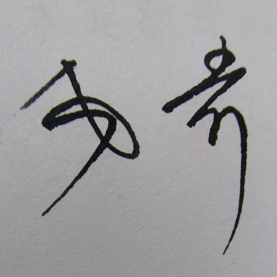 🇨🇳飛哥🇨🇳