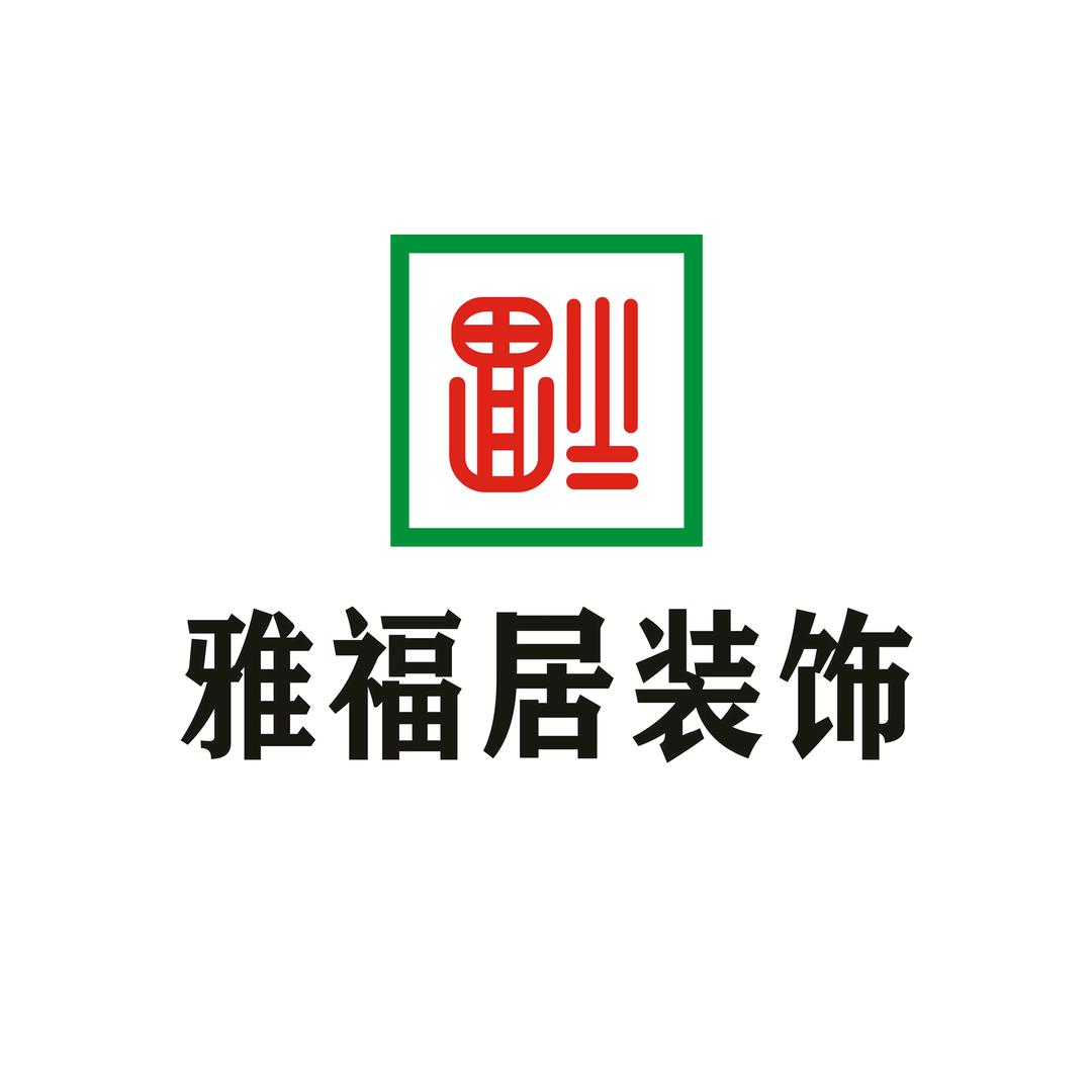 温州_雅福居装饰