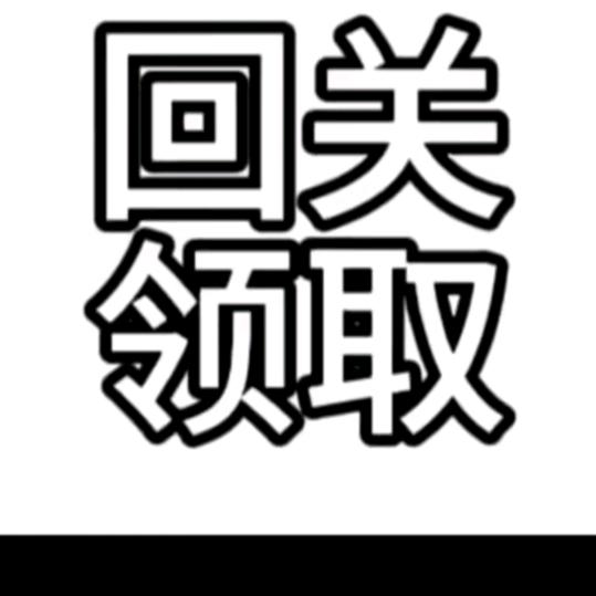 回关领瘦身食谱（管理员）