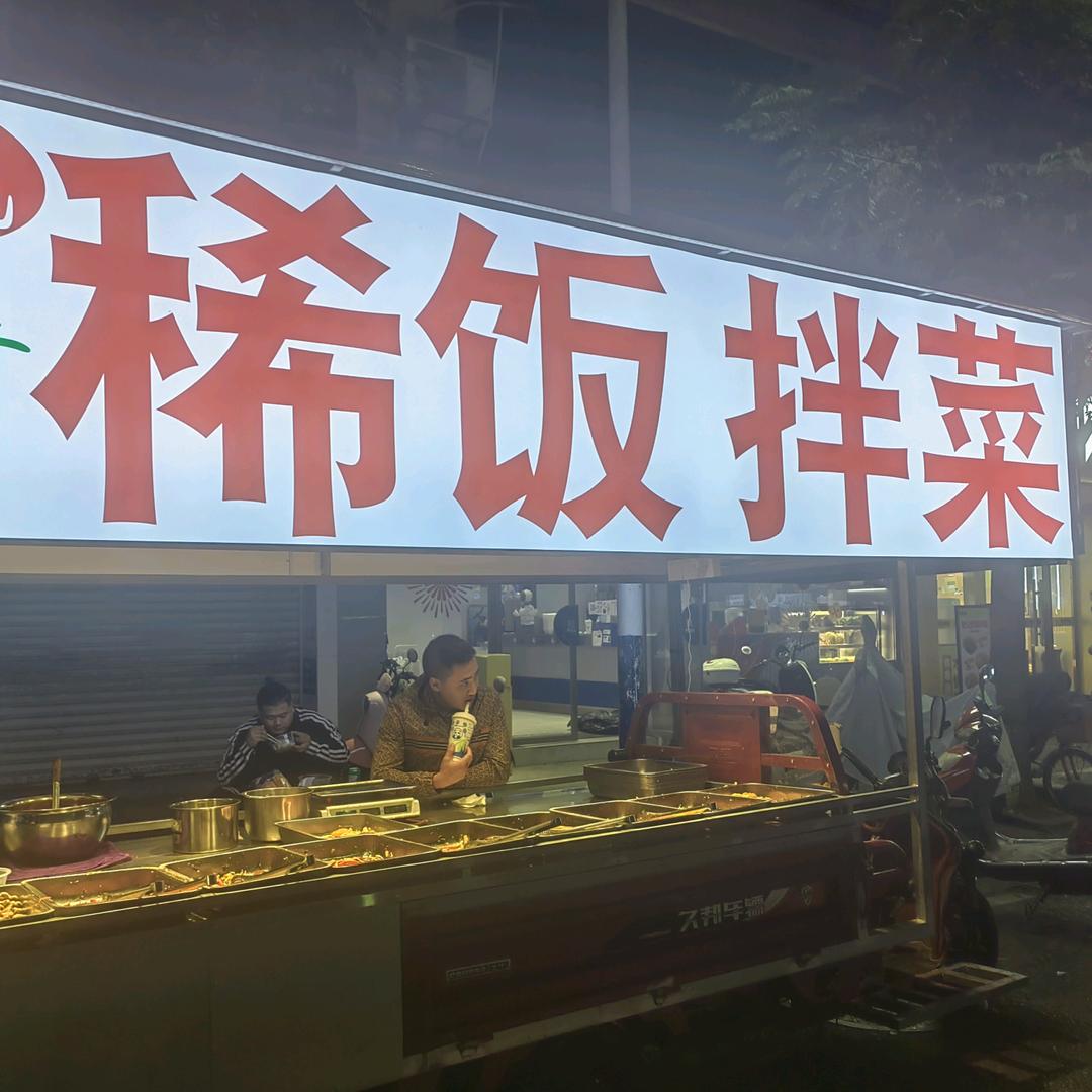 何记稀饭拌菜
