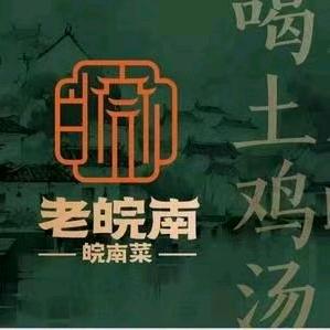 老皖南周姐