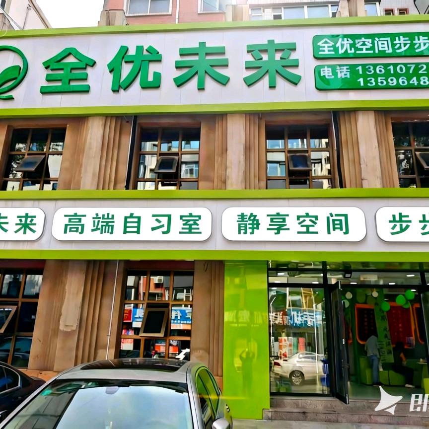 全优未来自习室官方号