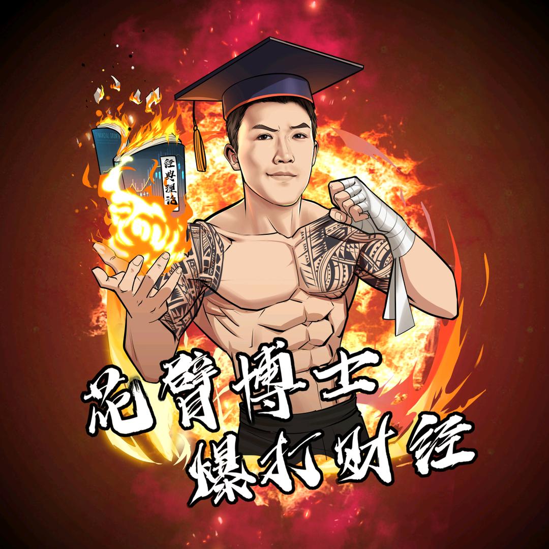 花臂博士爆打财经
