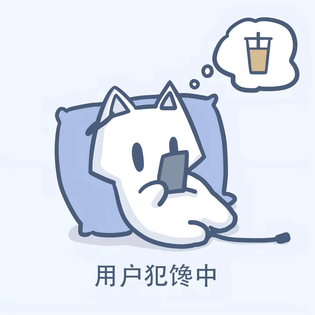 无聊