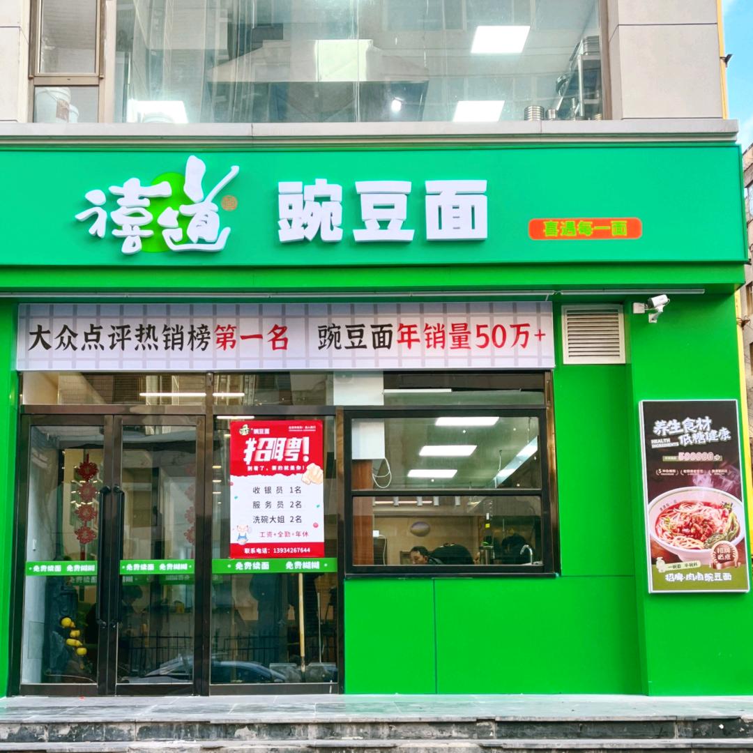 禧道豌豆面(火车站店)
