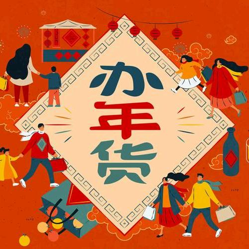 年货高高兴兴