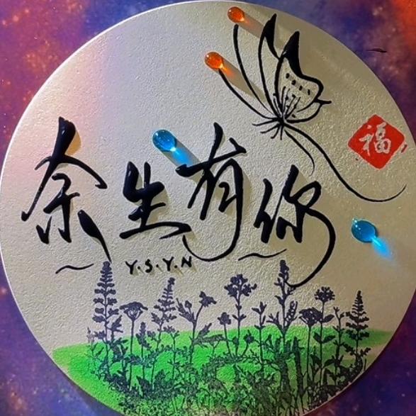 @来与不来我都在等你'…