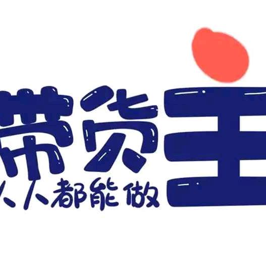 小零食图文带货