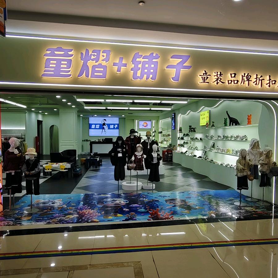 童熠+铺子