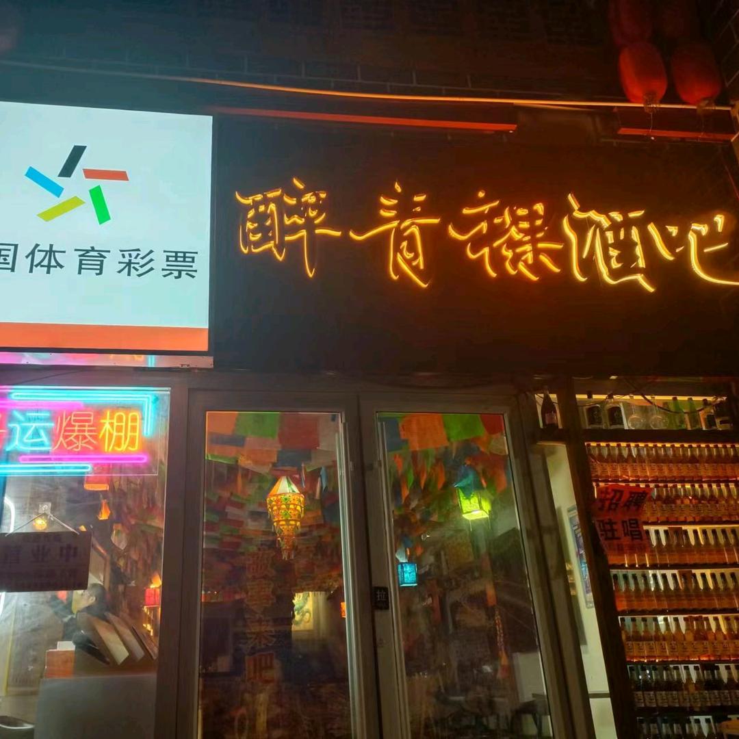 醉青稞酒吧@体彩吧