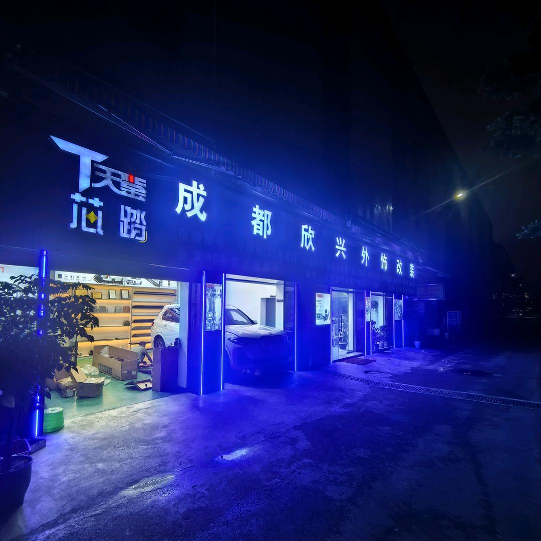 成都欣兴外饰升级改装