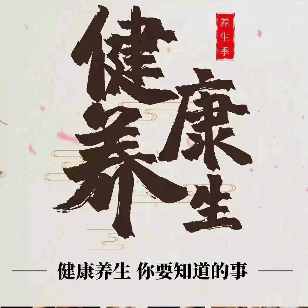 茶山康帝生养生