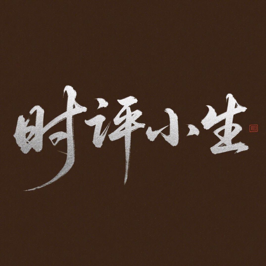 时评小生