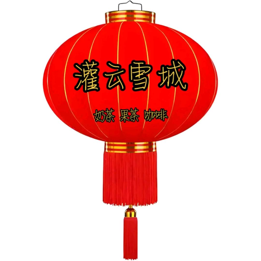 灌云雪城 .奶茶