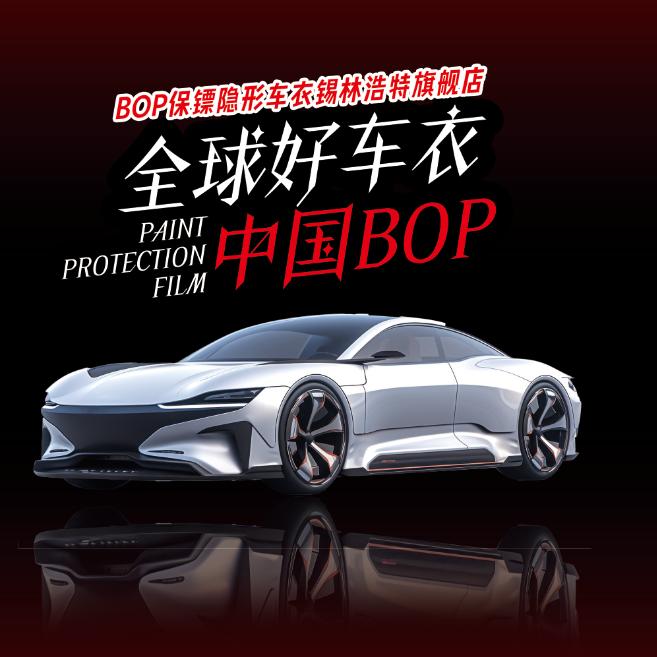 BOP保镖隐形车衣锡林浩特店