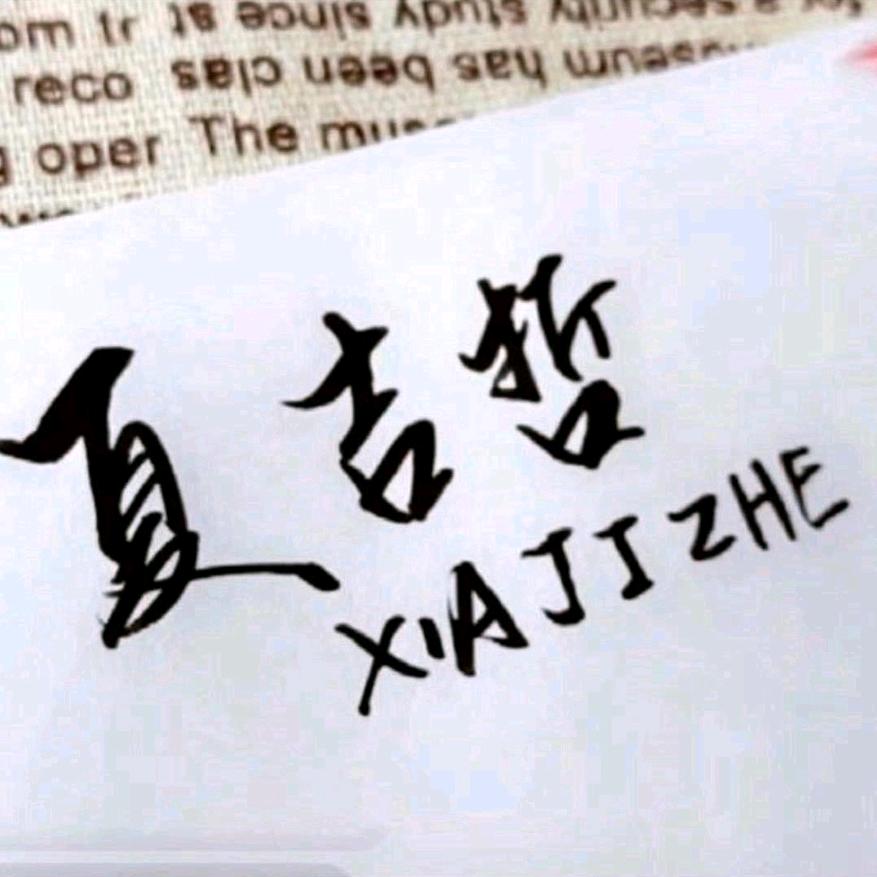 XIAJIZHE