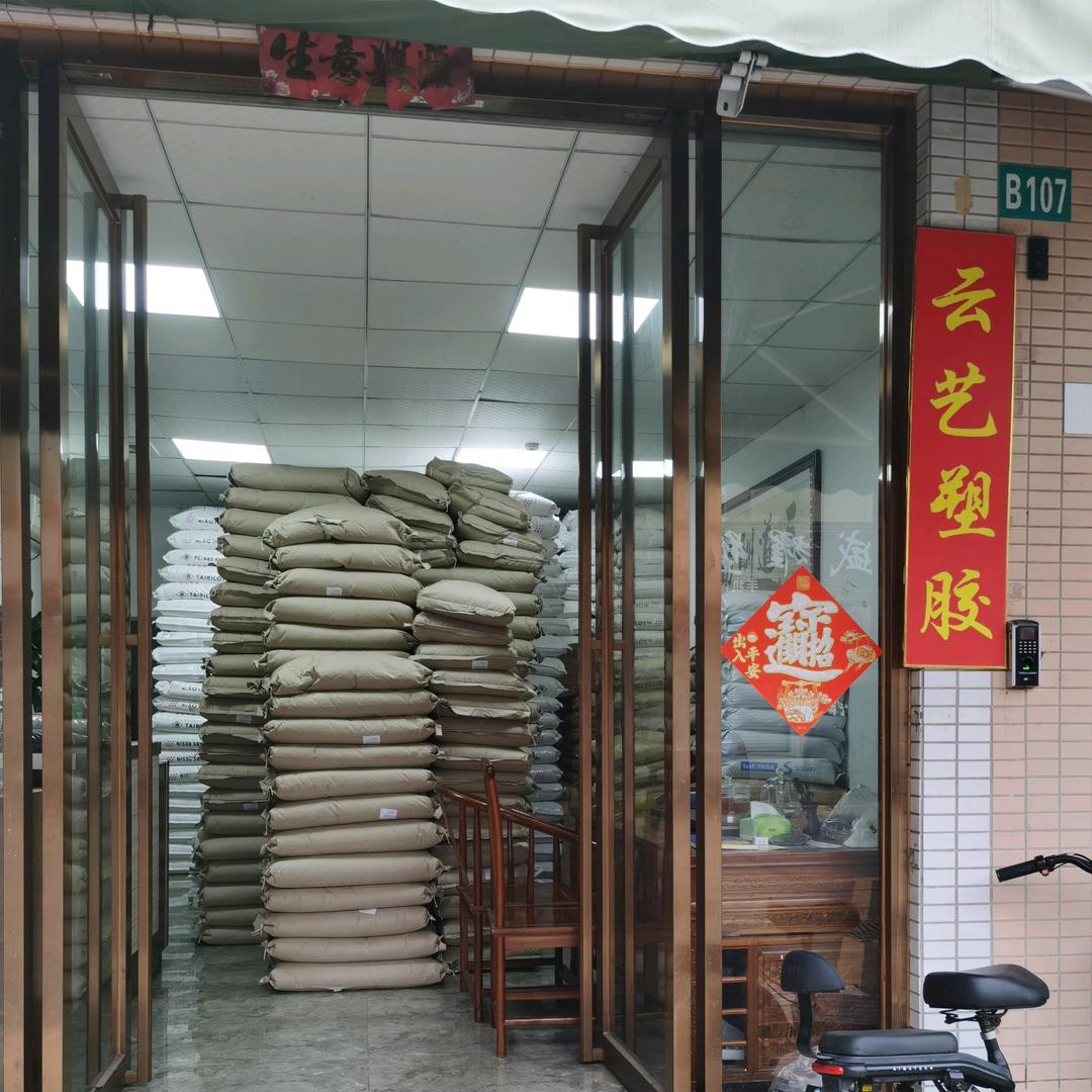 云艺塑胶